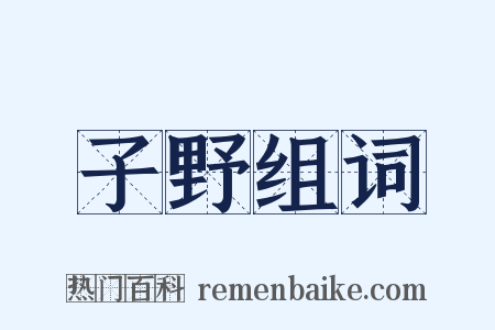 子野组词是什么意思的图片